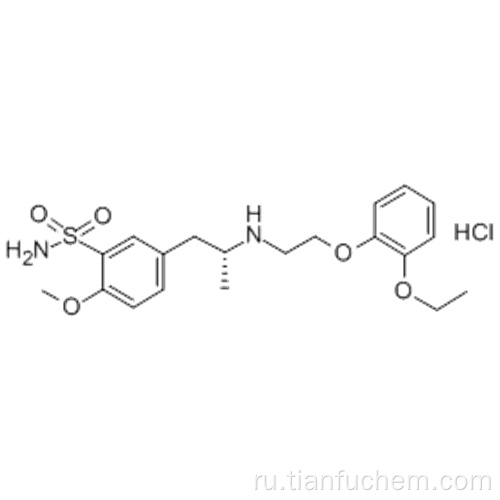 Тамсулозин гидрохлорид CAS 106463-17-6